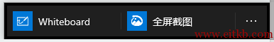 Win10 Whiteboard 全屏截图