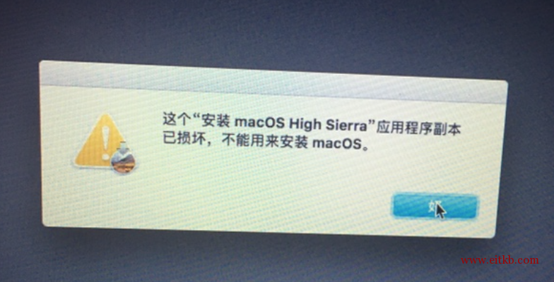 安装macOS High Sieerra"应用程序副本已损坏，不能用来安装macOS