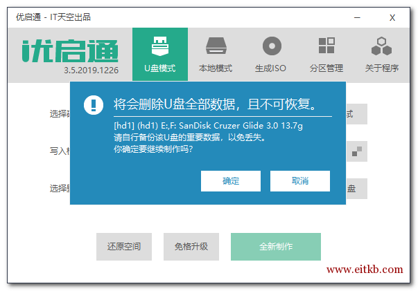 如果选择全新制作,EasyU_vv3.5.exe会再次提醒将会删除U盘全部数据,且不可恢复。点击确定继续,或取消 如果选择全新制作,EasyU_vv3.5.exe会再次提醒将会删除U盘全部数据,且不可恢复。点击确定继续,或取消