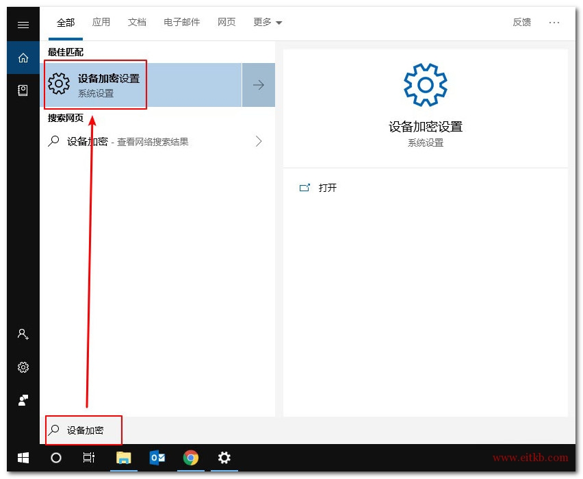 在左下角搜索栏输入“设备加密”，点击“设备加密设置”