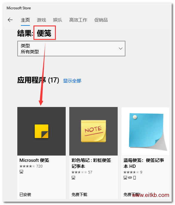 微软商店 Microsoft Store 搜“便笺”