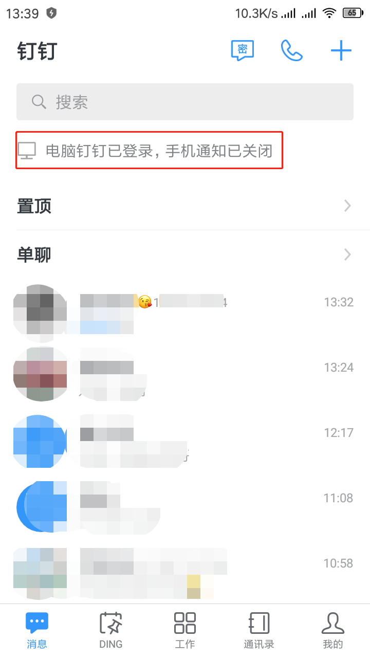 电脑钉钉已登录，手机通知已关闭