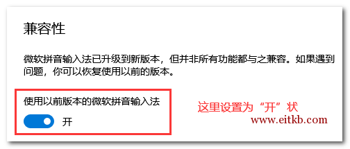 兼容性 使用以前版本的微软拼音输入法 开 兼容性 使用以前版本的微软拼音输入法 开