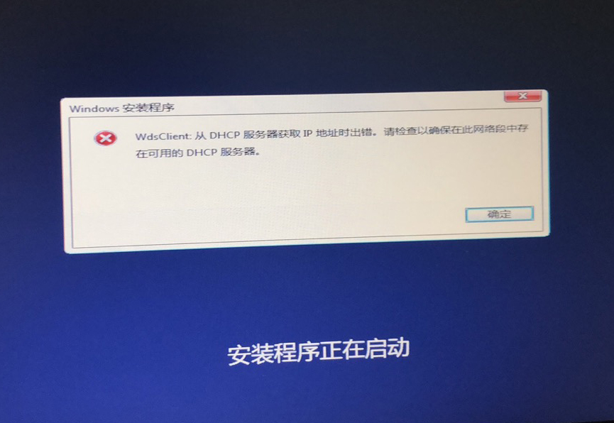 WdsClient: 从 DHCP 服务器获取 IP 地址时出错。请检查以确保在此网络段中存在可用的 DHCP 服务器。